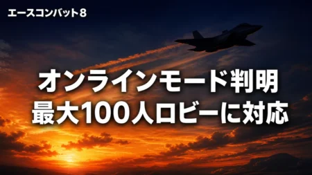 エースコンバット8 オンラインモード判明のアイキャッチ