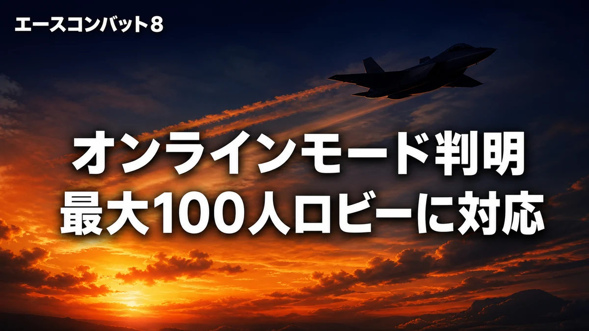 ACE COMBAT 8: WINGS OF THEVE、オンラインモードは最大100人ロビー 予約特典・4エディションの違いも整理