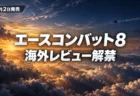 夕焼けの雲海の上を戦闘機が飛ぶ空にエースコンバット8 海外レビュー解禁の文字が入ったアイキャッチ