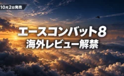 夕焼けの雲海の上を戦闘機が飛ぶ空にエースコンバット8 海外レビュー解禁の文字が入ったアイキャッチ