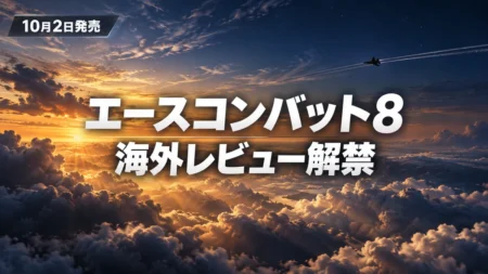 夕焼けの雲海の上を戦闘機が飛ぶ空にエースコンバット8 海外レビュー解禁の文字が入ったアイキャッチ
