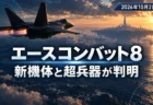 エースコンバット8 ウイングス・オブ・シーヴのストーリートレーラー公開を伝えるイメージ
