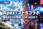 Apex Legendsとストリートファイター6のコラボ開催を伝えるアイキャッチ