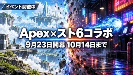 Apex Legendsとストリートファイター6のコラボ開催を伝えるアイキャッチ