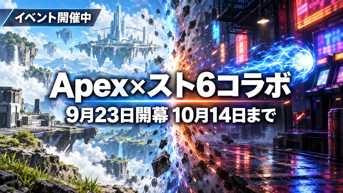 Apex×スト6コラボが9月23日開幕 波動拳を撃てるファイターフォームと8種のスキン、無料アイテムを整理