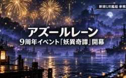 アズールレーン9周年イベント「妖異奇譚」開幕、新規UR艦船参戦イメージ