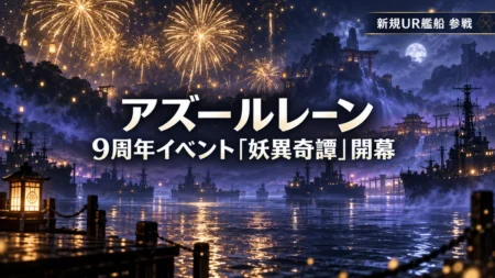 アズールレーン9周年イベント「妖異奇譚」開幕、新規UR艦船参戦イメージ