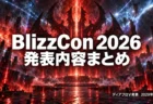 BlizzCon 2026発表内容まとめ ディアブロV発表2029年春発売のイメージ