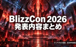 BlizzCon 2026発表内容まとめ　ディアブロV発表2029年春発売のイメージ