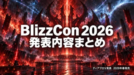 BlizzCon 2026発表内容まとめ　ディアブロV発表2029年春発売のイメージ