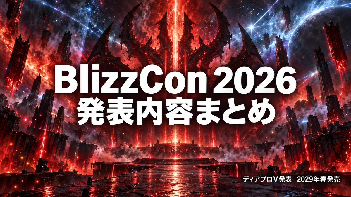 BlizzCon 2026発表内容まとめ ディアブロVは2029年春発売、スタークラフト新作は2030年に登場