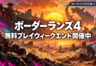 ボーダーランズ4 無料プレイウィークエンド開催中のアイキャッチ
