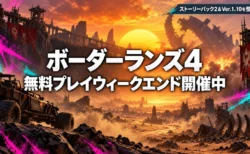ボーダーランズ4 無料プレイウィークエンド開催中のアイキャッチ