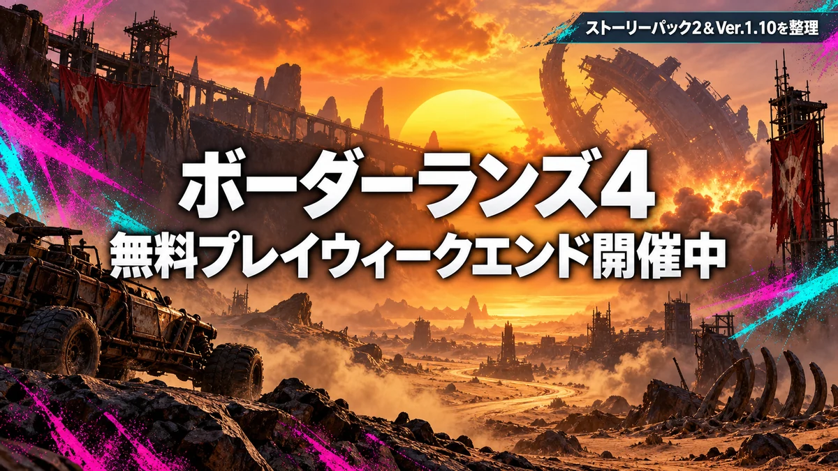 ボーダーランズ4、無料プレイウィークエンドは9月15日午前2時まで 新Ver.1.10とストーリーパック2を整理