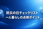 防災の日チェックリスト｜一人暮らしが今日点検したい防災グッズの見落としポイント【2026年版】