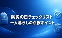 防災の日チェックリスト｜一人暮らしが今日点検したい防災グッズの見落としポイント【2026年版】