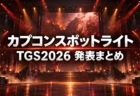 カプコンスポットライト TGS2026 発表まとめのアイキャッチ画像
