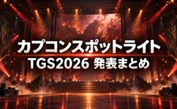 カプコンスポットライト TGS2026 発表まとめのアイキャッチ画像