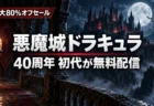 満月の夜のゴシック古城に悪魔城ドラキュラ40周年 初代が無料配信の文字が入ったアイキャッチ