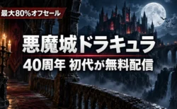 満月の夜のゴシック古城に悪魔城ドラキュラ40周年 初代が無料配信の文字が入ったアイキャッチ