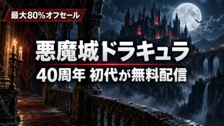 満月の夜のゴシック古城に悪魔城ドラキュラ40周年 初代が無料配信の文字が入ったアイキャッチ