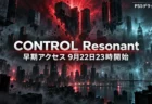 CONTROL Resonantの早期アクセス開始を伝えるアイキャッチ