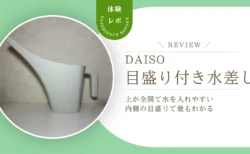 水やりの量が確認しやすい！ダイソー「目盛り付き水差し」をレビュー　上が全開で水を入れるのもラクでした