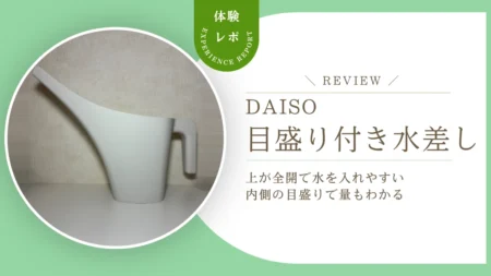 水やりの量が確認しやすい!ダイソー「目盛り付き水差し」をレビュー 上が全開で水を入れるのもラクでした