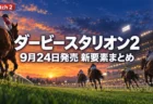 ダービースタリオン2の発売日と新要素を伝えるアイキャッチ