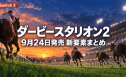 ダービースタリオン2の発売日と新要素を伝えるアイキャッチ