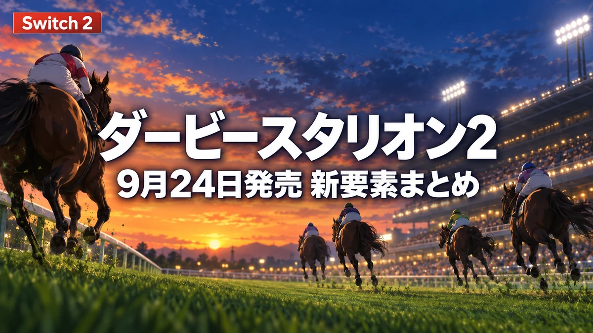 ダービースタリオン2は9月24日発売　価格とカジュアル・レガシーモードの違い、地方競馬など新要素まとめ