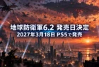 地球防衛軍6.2の発売日決定を伝えるアイキャッチ