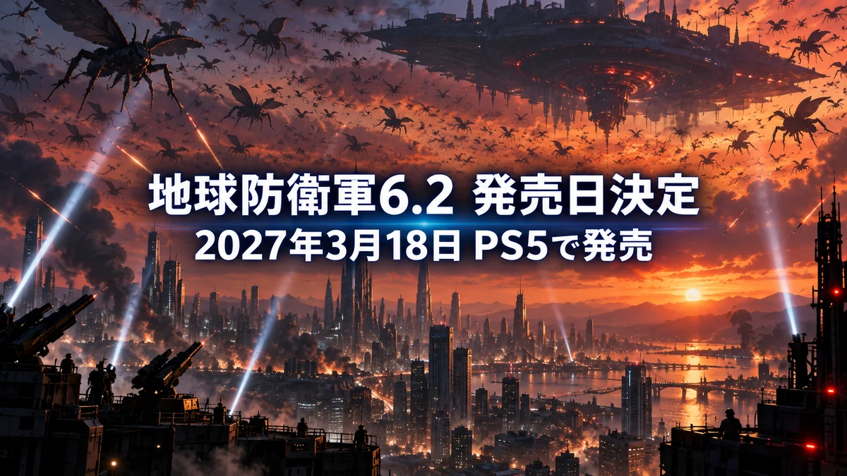 地球防衛軍6.2、2027年3月18日発売決定　予約は9月18日から　Switch 2版の地球防衛軍6は1月28日