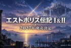 エストポリス伝記 I&II 2027年発売決定のアイキャッチ