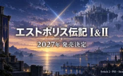 エストポリス伝記 I&II 2027年発売決定のアイキャッチ