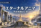 白い古代都市の遺跡と台座に刺さった古剣が夜明けの光に照らされる、エターナルアニマ予約特典まとめの文字入りアイキャッチ