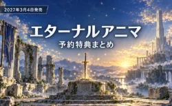 白い古代都市の遺跡と台座に刺さった古剣が夜明けの光に照らされる、エターナルアニマ予約特典まとめの文字入りアイキャッチ