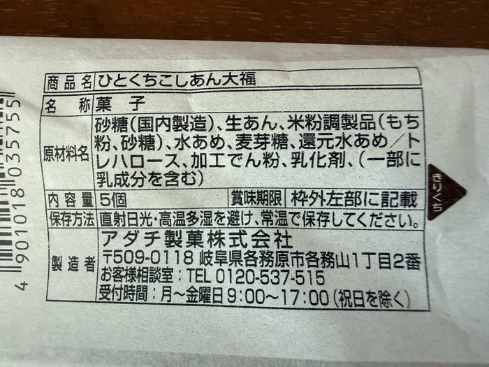 ひとくちこしあん大福の原材料表示