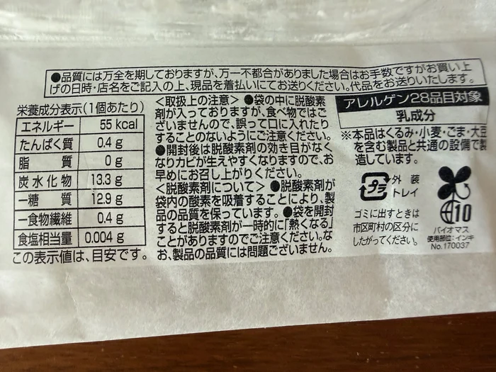 ひとくちこしあん大福の栄養成分表示とアレルギー物質の表示