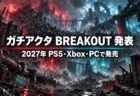 ガチアクタ BREAKOUT発表　2027年にPS5・Xbox・PCで発売