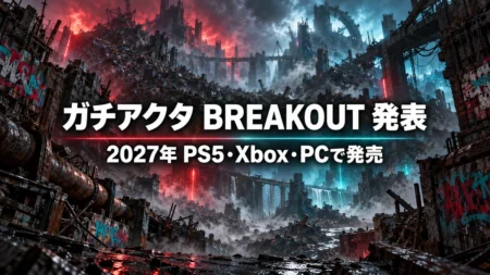 ガチアクタ BREAKOUT発表　2027年にPS5・Xbox・PCで発売