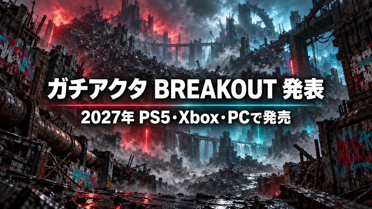 ガチアクタのゲーム版、正式名称はガチアクタ BREAKOUT 2027年発売予定でPS5・Xbox・PC向けにプレイ映像を初公開