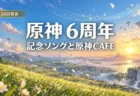 夕暮れの光に包まれた草原の丘と空に浮かぶ島々を背景に、原神6周年の記念ソングと原神CAFEの発表を伝える文字入りアイキャッチ