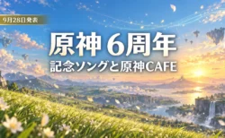 夕暮れの光に包まれた草原の丘と空に浮かぶ島々を背景に、原神6周年の記念ソングと原神CAFEの発表を伝える文字入りアイキャッチ
