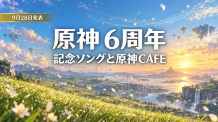 夕暮れの光に包まれた草原の丘と空に浮かぶ島々を背景に、原神6周年の記念ソングと原神CAFEの発表を伝える文字入りアイキャッチ