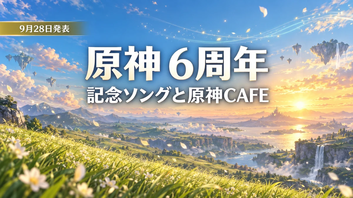 原神6周年、記念テーマソング「風の思い出」を西川貴教さんが歌唱 初の常設カフェ「原神CAFE」は2027年に東京でオープン