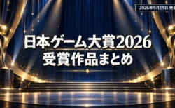 日本ゲーム大賞2026、大賞はぽこ あ ポケモン　優秀賞12作品と各賞の受賞作をまとめて整理
