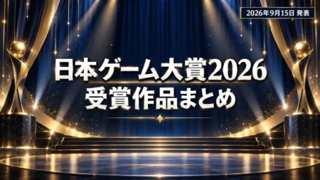 日本ゲーム大賞2026、大賞はぽこ あ ポケモン 優秀賞12作品と各賞の受賞作をまとめて整理