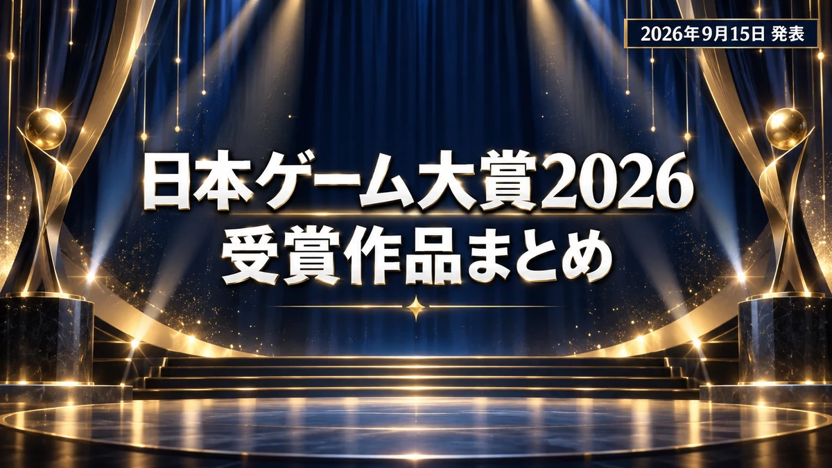 日本ゲーム大賞2026、大賞はぽこ あ ポケモン　優秀賞12作品と各賞の受賞作をまとめて整理