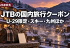 JTBの国内旅行クーポン(U-29限定・スキー・九州ほか)